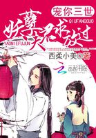 宠你三世：妖孽夫君求放过