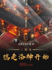 三国从掳走洛神开始