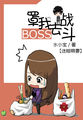 迷糊萌妻：Boss罩我去战斗