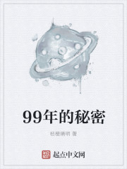 99年的秘密