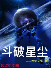 斗破星尘