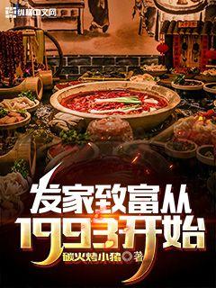 发家致富从1993开始