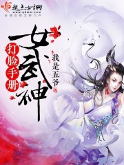 女武神打脸手册